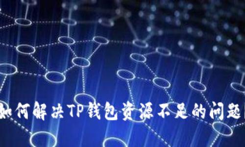 如何解决TP钱包资源不足的问题？