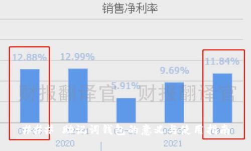### 助记词钱包的意义与使用指南