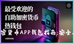 最全面的加密货币APP钱包