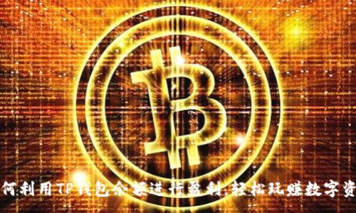 :
如何利用TP钱包余额进行盈利，轻松玩赚数字资产