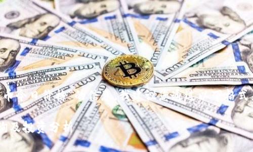 为了给您提供“u币今日价格”的信息，我建议您通过以下格式来呈现相关内容：

u币今日价格查询及投资分析