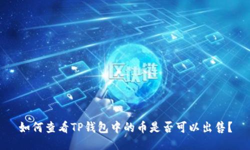 如何查看TP钱包中的币是否可以出售？