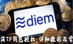 如何安全取消TP钱包授权：