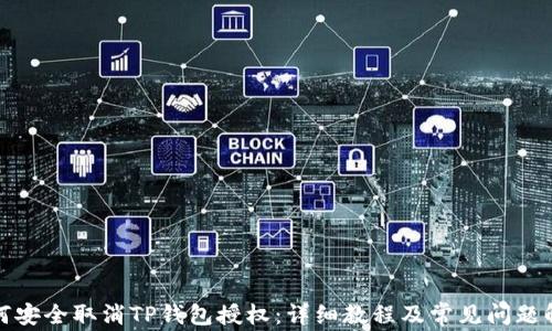 
如何安全取消TP钱包授权：详细教程及常见问题解答