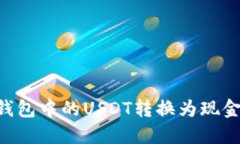 如何将TP钱包中的USDT转换