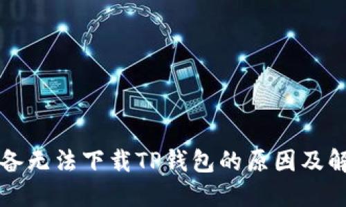 苹果设备无法下载TP钱包的原因及解决方案