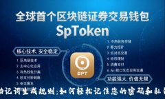   助记词生成规则：如何轻