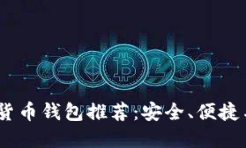 2023年最佳虚拟货币钱包推荐：安全、便捷与功能性一网打尽