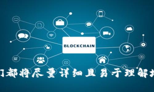 Pig币提取TP钱包详细教程：简单易学，助你轻松掌握/
Pig币, TP钱包, 数字货币, 显示钱包提币/guanjianci

## 内容大纲

1. **什么是Pig币？**
   - 1.1 Pig币的定义
   - 1.2 Pig币的背景与发展历程
   - 1.3 Pig币的市场表现

2. **TP钱包简介**
   - 2.1 TP钱包的定义
   - 2.2 TP钱包的功能和特点
   - 2.3 TP钱包的安全性

3. **为什么选择TP钱包进行Pig币的存储和提取？**
   - 3.1 TP钱包的优势
   - 3.2 使用TP钱包的用户反馈

4. **Pig币提取到TP钱包的步骤**
   - 4.1 准备工作
   - 4.2 具体操作步骤
      - 4.2.1 登录交易平台
      - 4.2.2 获取TP钱包地址
      - 4.2.3 提币操作
      - 4.2.4 提取成功的确认

5. **提币注意事项**
   - 5.1 转账手续费
   - 5.2 提币时间
   - 5.3 地址准确性

6. **常见问题解答**
   - 6.1 提币失败的原因
   - 6.2 如何找回丢失的Pig币
   - 6.3 TP钱包的备份与恢复
   - 6.4 交易平台的选择

7. **总结与未来展望**
   - 7.1 Pig币的未来发展
   - 7.2 TP钱包的更新与创新
   - 7.3 对新手用户的建议

---

## 内容

### 1. 什么是Pig币？

#### 1.1 Pig币的定义

Pig币是一种基于区块链技术的去中心化数字货币，旨在实现快速、安全的交易。与比特币和以太坊等主流币种相比，Pig币具有独特的算法和机制，使其在特定场合下更具竞争力。

#### 1.2 Pig币的背景与发展历程

Pig币于某年某月发布，最初是由一组区块链开发者团队推出。该团队致力于创建一种能应用在更广泛场合的数字货币。在初期，Pig币主要用于小额支付和数字资产转移，随着市场的认可度提升，其应用场景不断扩展。

#### 1.3 Pig币的市场表现

自发行以来，Pig币在比特币极度波动的市场里取得了一定的稳定性。用户量逐年增长，其市值也在逐步攀升，目前已成为许多投资者关注的热点之一。

### 2. TP钱包简介

#### 2.1 TP钱包的定义

TP钱包是一款手机端数字货币钱包，支持多种币种的存储与交易。它的设计初衷是为了方便用户随时随地管理自己的数字资产。

#### 2.2 TP钱包的功能和特点

TP钱包不仅支持简单的币种存取，还提供去中心化交易所的入口，用户可以在平台上直接进行交易。同时，TP钱包的界面友好，操作简单，非常适合新手用户。

#### 2.3 TP钱包的安全性

TP钱包重视用户资产的安全，采用多重安全机制，包括私钥保管、交易加密等，确保用户资产不会受到盗窃和攻击。

### 3. 为什么选择TP钱包进行Pig币的存储和提取？

#### 3.1 TP钱包的优势

TP钱包具有易用性、稳定性和安全性等多重优势。用户可以随时随地进行交易，同时钱包内置的去中心化功能，确保用户享有更大的自由度。

#### 3.2 使用TP钱包的用户反馈

很多用户对TP钱包给予了高度评价，认为其操作简单且安全性高，使他们在日常使用中感到满意。在多种钱包中，TP钱包的用户黏性显著。

### 4. Pig币提取到TP钱包的步骤

#### 4.1 准备工作

在开始提币之前，用户需要确保自己拥有一个安全的TP钱包，并已完成注册及身份验证。此外，用户还需要确保要提取的Pig币在所选择的交易平台上已经存入。

#### 4.2 具体操作步骤

##### 4.2.1 登录交易平台

首先，用户需在浏览器中打开交易平台官网，并使用个人账户信息登录。

##### 4.2.2 获取TP钱包地址

在TP钱包中找到“接收”选项，复制显示的钱包地址。请注意，一定要准确复制，以免因为地址错误导致资金损失。

##### 4.2.3 提币操作

在交易平台中找到提币功能，选择Pig币，粘贴TP钱包地址，并填写提币数量。在确认信息无误后，点击提交。

##### 4.2.4 提取成功的确认

提币申请提交后，用户会收到交易状态的更新通知。在预计的时间内，用户应该出现在TP钱包中看到已到账的Pig币。

### 5. 提币注意事项

#### 5.1 转账手续费

每次提币都会产生一定的转账手续费，用户在选择提币数量时需考虑这一点。

#### 5.2 提币时间

不同的交易所对于提币的处理时间不同，通常在几分钟到几小时之间。用户在提币时需留意该平台的相关规则。

#### 5.3 地址准确性

由于区块链的不可逆性，若输入错误的地址，资产将无法找回。用户在提币前一定要反复检查确保地址无误。

### 6. 常见问题解答

#### 6.1 提币失败的原因

提币失败的原因可能包括网络拥堵、地址错误或账户异常等。针对每种情况，用户应及时对应处理，确保资产安全。

#### 6.2 如何找回丢失的Pig币

若因意外将Pig币转账至错误地址，找回的难度较大。建议用户在进行转账时务必谨慎，并保持相关记录。

#### 6.3 TP钱包的备份与恢复

在使用TP钱包时，定期备份钱包是确保资产安全的必要步骤。用户需妥善保存备份信息，以便日后恢复。

#### 6.4 交易平台的选择

在选择交易平台时，用户需考虑平台的安全性、手续费及信誉等多重因素，选择合适的平台进行交易。

### 7. 总结与未来展望

#### 7.1 Pig币的未来发展

随着数字货币市场的发展，Pig币有望在更多领域获得应用。团队将持续致力于技术和社区建设，推动其进一步发展。

#### 7.2 TP钱包的更新与创新

TP钱包将不断更新功能，提供更便捷的服务，用户的反馈将直接影响其未来的改进方向。

#### 7.3 对新手用户的建议

对于新手用户，建议他们从小额投资开始，逐步了解市场。同时，保持对市场的敏感性，并学习基本的资产管理知识。

---

## 相关问题

1. **如何保证在使用数字钱包时的安全性？**
2. **Pig币和其他数字货币的区别是什么？**
3. **提币后资金到账的时间一般需要多久？**
4. **如何判断一个交易平台的可靠性？**
5. **Pig币提币失败可以得到退款吗？**
6. **TP钱包是否支持其他区块链资产？**
7. **如何获取Pig币的最新资讯和相关新闻？**

对于每个问题，我们将进行详细介绍，确保用户能全面理解相关知识和操作步骤。每个问题我们都将尽量详细且易于理解地进行解答。
