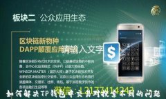 如何解决TP钱包中交易对搜