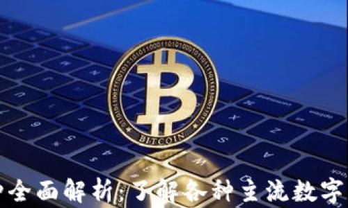 
区块链钱包币种全面解析：了解各种主流数字货币与钱包选择