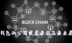 tp钱包的公司发展历程及未
