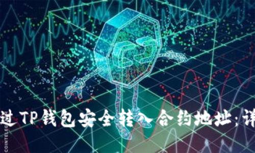 如何通过TP钱包安全转入合约地址：详尽指南