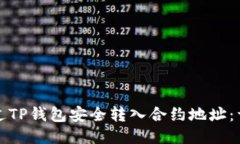 如何通过TP钱包安全转入合