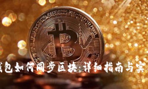 数字钱包如何同步区块：详细指南与实用技巧
