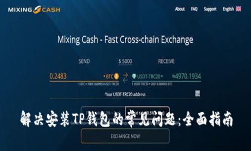 解决安装TP钱包的常见问题：全面指南