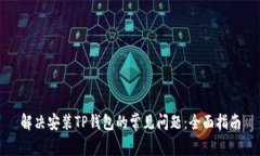 解决安装TP钱包的常见问题