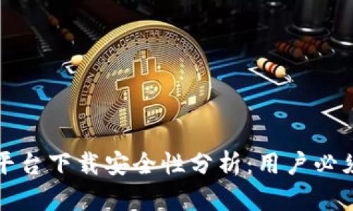 加密钱包云平台下载安全性分析：用户必须知道的真相