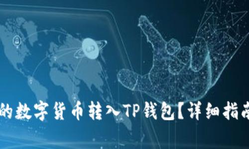 如何将OK交易所的数字货币转入TP钱包？详细指南与常见问题解答