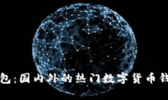: TP钱包：国内外的热门数