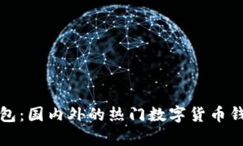 : TP钱包：国内外的热门数字货币钱包解析