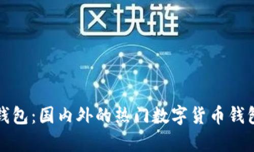 : TP钱包：国内外的热门数字货币钱包解析