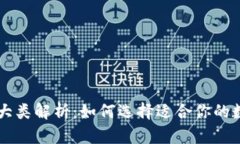 区块链钱包的几大类解析