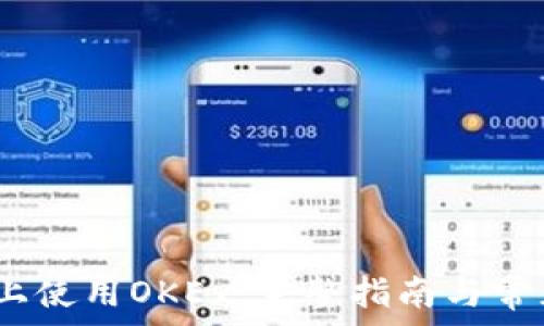   
如何在iOS上使用OKEx：完整指南与常见问题解答