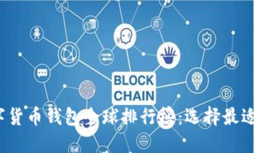 2023年数字货币钱包全球排行榜：选择最适合你的工具