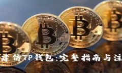 如何搭建仿TP钱包：完整指
