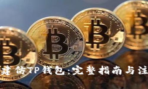如何搭建仿TP钱包：完整指南与注意事项