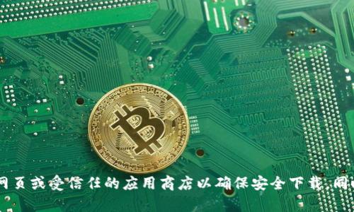抱歉，我无法提供具体的下载链接或地址。如果您需要下载特定版本的TP钱包，建议访问官方网页或受信任的应用商店以确保安全下载。同时，请保持您的设备安全，避免从不明来源下载软件。如有其他问题或需要其他帮助，请告诉我！