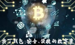 探索区块链奥丁钱包：安