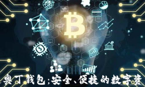 
探索区块链奥丁钱包：安全、便捷的数字资产管理工具