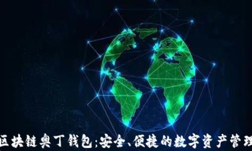 
探索区块链奥丁钱包：安全、便捷的数字资产管理工具