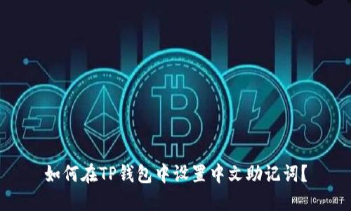 如何在TP钱包中设置中文助记词？