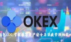 TP钱包LLC：掌握数字资产安