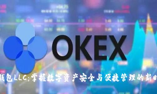 TP钱包LLC：掌握数字资产安全与便捷管理的新时代