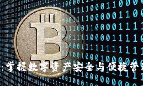 TP钱包LLC：掌握数字资产安全与便捷管理的新时代