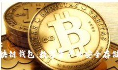 ### : 理解区块链钱包：数
