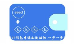 如何在TP钱包中添加流动性
