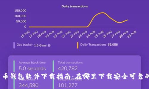 加密货币钱包软件下载指南：在哪里下载安全可靠的钱包？