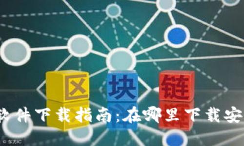 加密货币钱包软件下载指南：在哪里下载安全可靠的钱包？