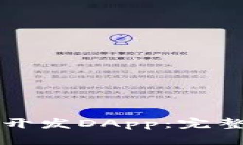 如何在TP钱包中开发DApp：完整指南与实用技巧