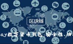 全面了解Gopay数字货币钱包
