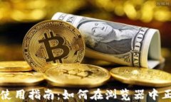 TP钱包使用指南：如何在浏