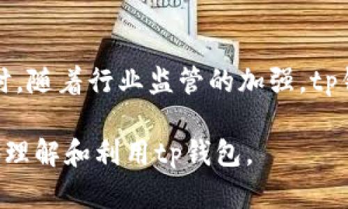tp钱包一月打包解密：功能与使用指南
keywordstp钱包, 钱包功能, 使用指南, 加密货币/keywords

内容主体大纲
1. 引言
   - tp钱包的背景和发展历程
   - 什么是打包？

2. tp钱包的主要功能
   - 安全性分析
   - 交易速度和效率
   - 多链支持及其优势

3. tp钱包的打包机制
   - 打包的概念及其重要性
   - 打包过程的技术支持
   - 成本与效益分析

4. 如何使用tp钱包
   - 下载与注册流程
   - 钱包设置与安全性
   - 充值与提现过程详解

5. 常见问题解答
   - 打包时间的影响因素
   - 如何解决交易不到账的问题
   - 打包失败的解决方案

6. tp钱包的未来展望
   - 新功能预测
   - 市场趋势分析

7. 总结
   - tp钱包的优缺点
   - 结论与建议

引言
tp钱包是一款近年来逐渐崭露头角的加密货币钱包。它为用户提供了高效、安全的加密资产管理服务，让用户的数字资产得到更好的保护。然而，很多用户对于“打包”这一概念并不熟悉，也不了解其具体流程和意义。因此，在本文中，我们将详细探讨tp钱包的打包机制、使用方法，以及常见问题的解决办法。

tp钱包的主要功能
tp钱包不仅仅是一个存储数字货币的工具，它还有许多独特的功能。例如，通过其高安全性，用户的资产可以得到有效保护；同时，交易速度也相对较快，用户体验良好。此外，tp钱包还支持多链操作，这为用户提供了更多选择，让他们可以更加灵活地管理自己的资产。

tp钱包的打包机制
打包是加密货币交易中的一个重要环节，tp钱包在这一过程中的表现直接影响到用户的交易效率。打包的过程实际上就是将交易丢入一个“批处理”过程中，以提高交易的吞吐量和确认速度。在这个过程中，tp钱包会利用区块链的优势，将多个交易合并到一起，从而降低交易成本并提高效率。

如何使用tp钱包
使用tp钱包非常简单。用户只需下载应用程序、完成注册，并根据提示进行钱包设置即可。在这一过程中，确保设置一个强密码以及其他安全措施显得尤为重要。充值与提现的操作同样简单，用户只需遵循提示进行转账或提现操作，即可顺利完成。

常见问题解答
在使用tp钱包的过程中，用户可能会遇到一些问题，例如打包时间的长短、交易不到账等。我们将逐一为大家解答这些问题，帮助用户快速找到解决方案。在这部分中，我们将探讨一些常见的技术问题，以及如何通过改进操作来提升交易的成功率。

tp钱包的未来展望
随着加密货币的不断发展，tp钱包也在不断其功能。我们可以预见，tp钱包未来将会推出更多新功能，例如更高的安全性、更快的交易速度，以及对更多区块链的支持。市场趋势的变化也将推动tp钱包不断创新，以适应用户需求的变化。

总结
tp钱包作为一款新兴的加密货币钱包，已经逐渐展现出其独特的优势。虽然在使用过程中仍然存在一些问题，但凭借其强大的功能和良好的用户体验，tp钱包无疑是一个值得信赖的选择。我们建议用户在使用tp钱包时，应定期关注其更新与信息，以获取最佳的使用体验。

问题介绍

1. 打包时间的影响因素是什么？
打包时间是指在区块链网络中，交易需要被确认所花费的时间。影响打包时间的因素主要包括网络拥堵程度、交易费用的高低、矿工的工作效率等。通常情况下，当区块链网络较为繁忙时，打包时间会有所增加。这是因为每个区块可以容纳的交易数量有限，交易费越高，矿工越愿意优先处理这些交易。

2. 如何解决交易不到账的问题？
交易未到账可能是由于多种原因造成的，包括网络延迟、交易费用设置过低、或是被矿工忽视等。用户可以通过查看交易ID，跟踪交易状态，以确认其是否被打包。如果长时间未到账，用户可以选择重新发起交易，但需注意交易费用的设置，确保其足够吸引矿工处理。

3. 如何处理打包失败的情况？
打包失败通常意味着交易未能被矿工处理。处理此类问题时，用户需要先确认交易的状态。如果交易已经被矿工确认但未到账，可能需要检查目标钱包地址是否正确。对于未被确认的交易，用户可以选择提高交易费用，重新提交交易以加速重复打包。

4. tp钱包如何保障用户的资产安全？
tp钱包采用了多种安全措施来保障用户的资产安全，包括私钥加密、双重身份验证、安全备份等。用户在使用钱包时，也应定期更换密码，避免在不安全的网络环境下进行操作，同时确保使用最新版本的钱包应用，以维护安全性。

5. 什么是多链支持及其优势？
多链支持是指钱包可以同时管理多种不同区块链的资产。tp钱包支持多条主流公链，使用户能够在同一平台上管理不同类型的数字资产，从而提高了交易的灵活性。此外，这种特性也让用户能随时进行跨链交易，为其带来更多便利。

6. 可以使用tp钱包进行哪些资产管理？
tp钱包可以支持多种类型的数字资产管理，包括但不限于主流的加密货币（如比特币、以太坊、Ripple等）。用户不仅能进行资产的存储、发送和接收，还能够参与一些去中心化金融（DeFi）项目，实现资产增值。

7. tp钱包未来可能有哪些新功能？
随着技术的不断发展，tp钱包未来可能会推出更多新功能，例如智能合约的支持、更高效的资产交换机制、以及更友好的用户界面设计。同时，随着行业监管的加强，tp钱包也可能会加强合规性功能，确保用户的交易更加安全。 

在这些部分内容的详细扩展中，可以为每个话题提供更多的数据分析、案例研究以及用户建议，使得每部分内容更加丰富，帮助用户更好地理解和利用tp钱包。
