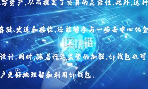 tp钱包一月打包解密：功能与使用指南
keywordstp钱包, 钱包功能, 使用指南, 加密货币/keywords

内容主体大纲
1. 引言
   - tp钱包的背景和发展历程
   - 什么是打包？

2. tp钱包的主要功能
   - 安全性分析
   - 交易速度和效率
   - 多链支持及其优势

3. tp钱包的打包机制
   - 打包的概念及其重要性
   - 打包过程的技术支持
   - 成本与效益分析

4. 如何使用tp钱包
   - 下载与注册流程
   - 钱包设置与安全性
   - 充值与提现过程详解

5. 常见问题解答
   - 打包时间的影响因素
   - 如何解决交易不到账的问题
   - 打包失败的解决方案

6. tp钱包的未来展望
   - 新功能预测
   - 市场趋势分析

7. 总结
   - tp钱包的优缺点
   - 结论与建议

引言
tp钱包是一款近年来逐渐崭露头角的加密货币钱包。它为用户提供了高效、安全的加密资产管理服务，让用户的数字资产得到更好的保护。然而，很多用户对于“打包”这一概念并不熟悉，也不了解其具体流程和意义。因此，在本文中，我们将详细探讨tp钱包的打包机制、使用方法，以及常见问题的解决办法。

tp钱包的主要功能
tp钱包不仅仅是一个存储数字货币的工具，它还有许多独特的功能。例如，通过其高安全性，用户的资产可以得到有效保护；同时，交易速度也相对较快，用户体验良好。此外，tp钱包还支持多链操作，这为用户提供了更多选择，让他们可以更加灵活地管理自己的资产。

tp钱包的打包机制
打包是加密货币交易中的一个重要环节，tp钱包在这一过程中的表现直接影响到用户的交易效率。打包的过程实际上就是将交易丢入一个“批处理”过程中，以提高交易的吞吐量和确认速度。在这个过程中，tp钱包会利用区块链的优势，将多个交易合并到一起，从而降低交易成本并提高效率。

如何使用tp钱包
使用tp钱包非常简单。用户只需下载应用程序、完成注册，并根据提示进行钱包设置即可。在这一过程中，确保设置一个强密码以及其他安全措施显得尤为重要。充值与提现的操作同样简单，用户只需遵循提示进行转账或提现操作，即可顺利完成。

常见问题解答
在使用tp钱包的过程中，用户可能会遇到一些问题，例如打包时间的长短、交易不到账等。我们将逐一为大家解答这些问题，帮助用户快速找到解决方案。在这部分中，我们将探讨一些常见的技术问题，以及如何通过改进操作来提升交易的成功率。

tp钱包的未来展望
随着加密货币的不断发展，tp钱包也在不断其功能。我们可以预见，tp钱包未来将会推出更多新功能，例如更高的安全性、更快的交易速度，以及对更多区块链的支持。市场趋势的变化也将推动tp钱包不断创新，以适应用户需求的变化。

总结
tp钱包作为一款新兴的加密货币钱包，已经逐渐展现出其独特的优势。虽然在使用过程中仍然存在一些问题，但凭借其强大的功能和良好的用户体验，tp钱包无疑是一个值得信赖的选择。我们建议用户在使用tp钱包时，应定期关注其更新与信息，以获取最佳的使用体验。

问题介绍

1. 打包时间的影响因素是什么？
打包时间是指在区块链网络中，交易需要被确认所花费的时间。影响打包时间的因素主要包括网络拥堵程度、交易费用的高低、矿工的工作效率等。通常情况下，当区块链网络较为繁忙时，打包时间会有所增加。这是因为每个区块可以容纳的交易数量有限，交易费越高，矿工越愿意优先处理这些交易。

2. 如何解决交易不到账的问题？
交易未到账可能是由于多种原因造成的，包括网络延迟、交易费用设置过低、或是被矿工忽视等。用户可以通过查看交易ID，跟踪交易状态，以确认其是否被打包。如果长时间未到账，用户可以选择重新发起交易，但需注意交易费用的设置，确保其足够吸引矿工处理。

3. 如何处理打包失败的情况？
打包失败通常意味着交易未能被矿工处理。处理此类问题时，用户需要先确认交易的状态。如果交易已经被矿工确认但未到账，可能需要检查目标钱包地址是否正确。对于未被确认的交易，用户可以选择提高交易费用，重新提交交易以加速重复打包。

4. tp钱包如何保障用户的资产安全？
tp钱包采用了多种安全措施来保障用户的资产安全，包括私钥加密、双重身份验证、安全备份等。用户在使用钱包时，也应定期更换密码，避免在不安全的网络环境下进行操作，同时确保使用最新版本的钱包应用，以维护安全性。

5. 什么是多链支持及其优势？
多链支持是指钱包可以同时管理多种不同区块链的资产。tp钱包支持多条主流公链，使用户能够在同一平台上管理不同类型的数字资产，从而提高了交易的灵活性。此外，这种特性也让用户能随时进行跨链交易，为其带来更多便利。

6. 可以使用tp钱包进行哪些资产管理？
tp钱包可以支持多种类型的数字资产管理，包括但不限于主流的加密货币（如比特币、以太坊、Ripple等）。用户不仅能进行资产的存储、发送和接收，还能够参与一些去中心化金融（DeFi）项目，实现资产增值。

7. tp钱包未来可能有哪些新功能？
随着技术的不断发展，tp钱包未来可能会推出更多新功能，例如智能合约的支持、更高效的资产交换机制、以及更友好的用户界面设计。同时，随着行业监管的加强，tp钱包也可能会加强合规性功能，确保用户的交易更加安全。 

在这些部分内容的详细扩展中，可以为每个话题提供更多的数据分析、案例研究以及用户建议，使得每部分内容更加丰富，帮助用户更好地理解和利用tp钱包。