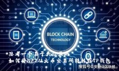 思考一个易于大众且的 