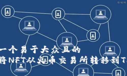 思考一个易于大众且的  
如何将NFT从火币交易所转移到TP钱包